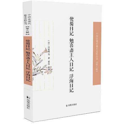 使蜀日記·勉喜齋主人日記·浮海日記