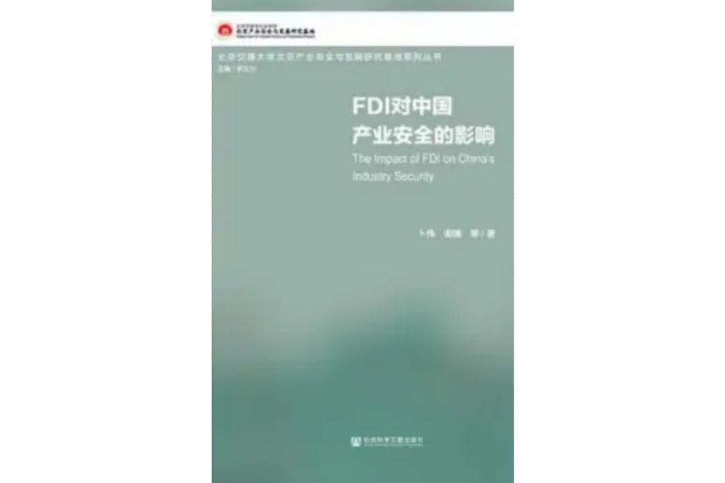 FDI對中國產業安全的影響