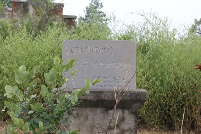 歐冶子鑄劍場遺址