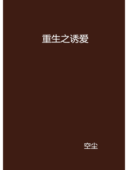 重生之誘愛(空塵創作的網路小說)