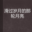 滑過歲月的那輪月亮