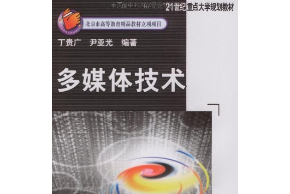 多媒體技術(2009年機械工業出版社出版的圖書)