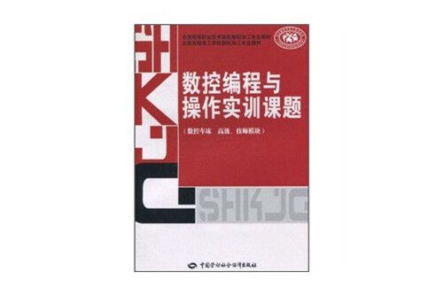 數控編程與操作實訓課題-數控車床高級、技師模組