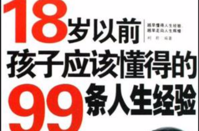 18歲以前孩子應該懂得的99條人生經驗