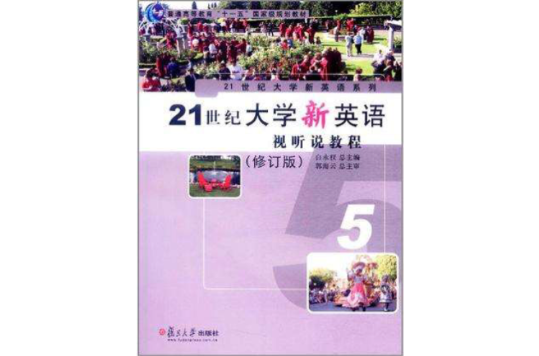 21世紀大學新英語視聽說教程5(21世紀大學新英語視聽說教程5（修訂版）)