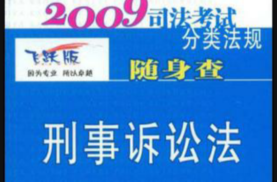 2009司法考試分類法規隨身查-刑事訴訟法