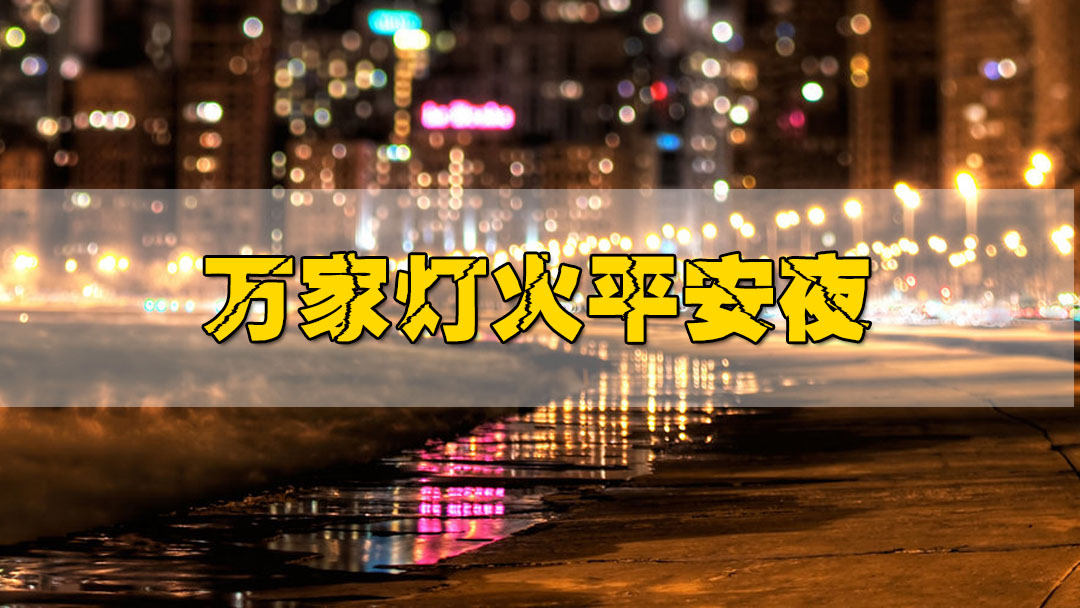 萬家燈火平安夜(春節電視晚會)