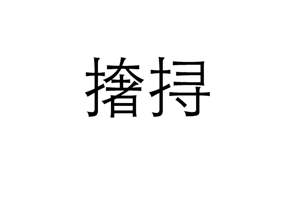 撦撏