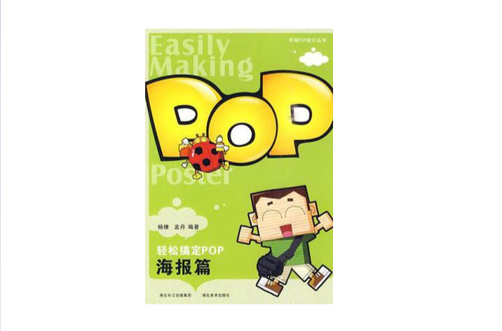 輕鬆搞定POP·海報篇