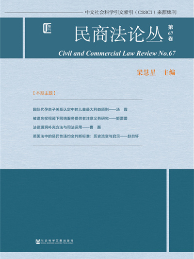 民商法論叢（第67卷）