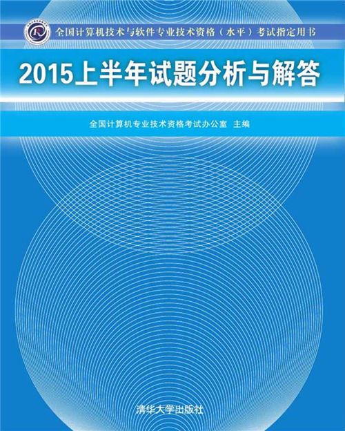 2015上半年試題分析與解答