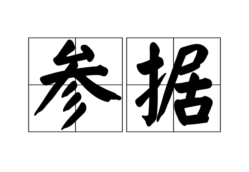 參據