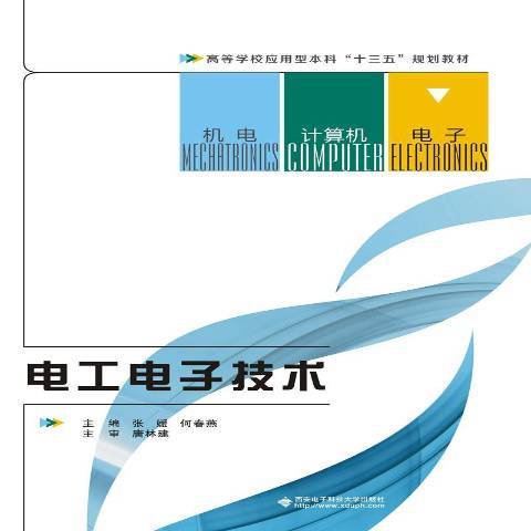 電工電子技術(2016年西安電子科技大學出版社出版的圖書)