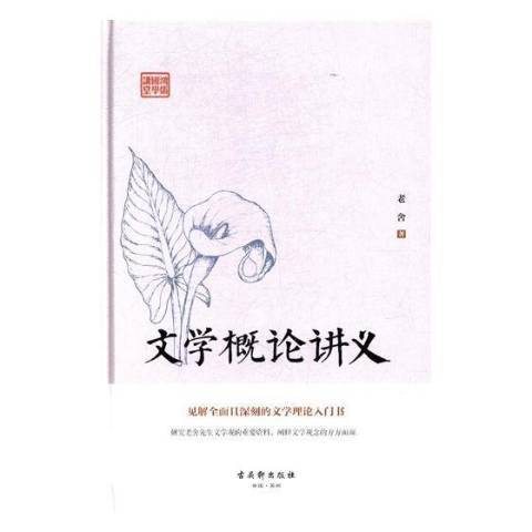 文學概論講義(2017年古吳軒出版社出版的圖書)