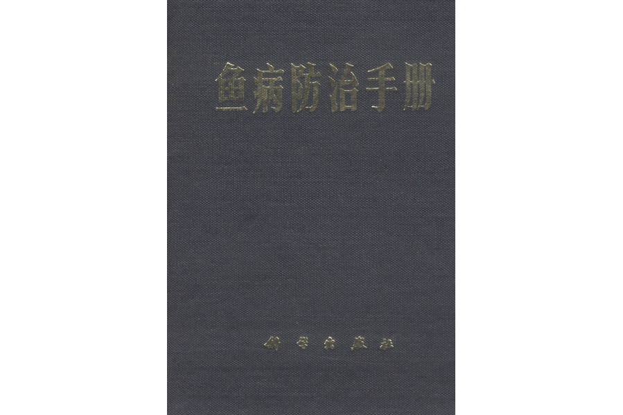 魚病防治手冊(1975年科學出版社出版的圖書)