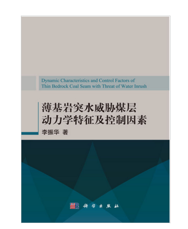 薄基岩突水威脅煤層動力學特徵及控制因素