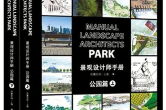 公園篇-景觀設計師手冊（上下冊）