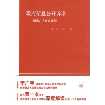 政府信息公開訴訟：理念、方法與案例(政府信息公開訴訟)