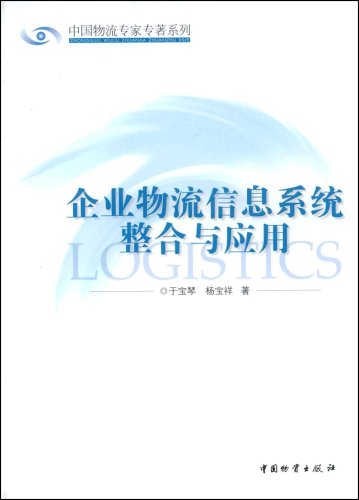 企業物流信息系統整合與套用