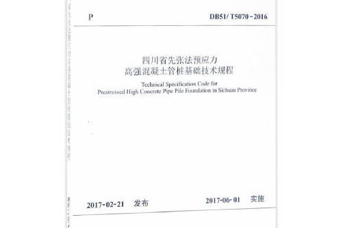 四川省先張法預應力高強混凝土管樁基礎技術規程