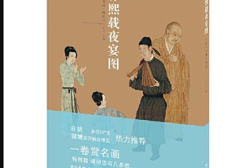 韓熙載夜宴圖(2020年江蘇鳳凰美術出版社出版的書籍)