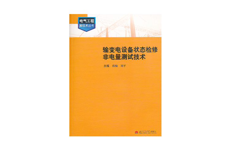 輸變電設備狀態檢修非電量測試技術/電氣工程新技術叢書