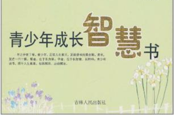 青少年成長智慧書