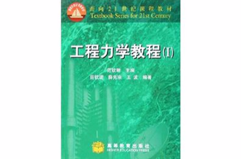 面向21世紀課程教材：工程力學教程1