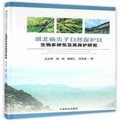 湖北崩尖子自然保護區生物多樣性及其保護研究