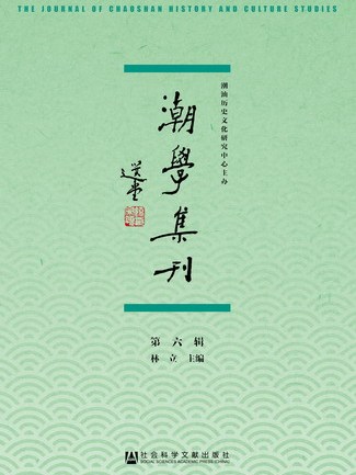 潮學集刊（第六輯）