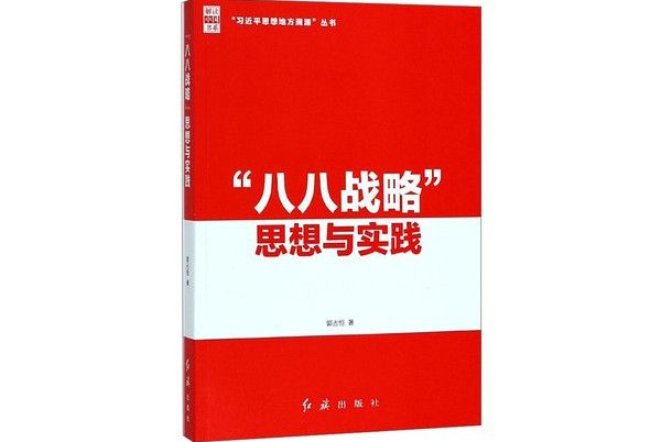 “八八戰略”思想與實踐·解讀中國書系