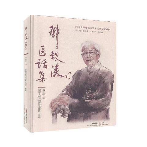 鄧鐵濤醫話集(2020年廣東科技出版社出版的圖書)