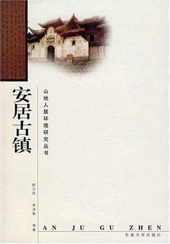 安居古鎮(趙萬民、李澤新著圖書)