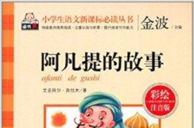 小學生語文新課標必讀叢書：阿凡提的故事