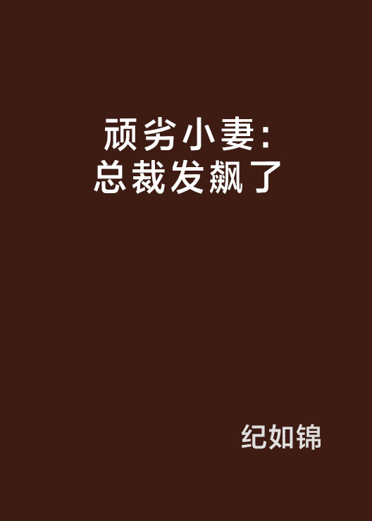 頑劣小妻：總裁發飆了