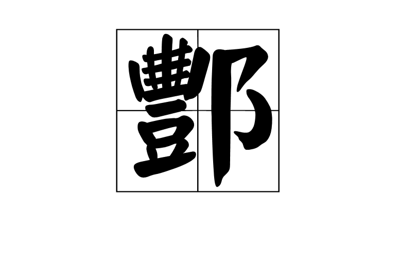 酆(中國漢字)