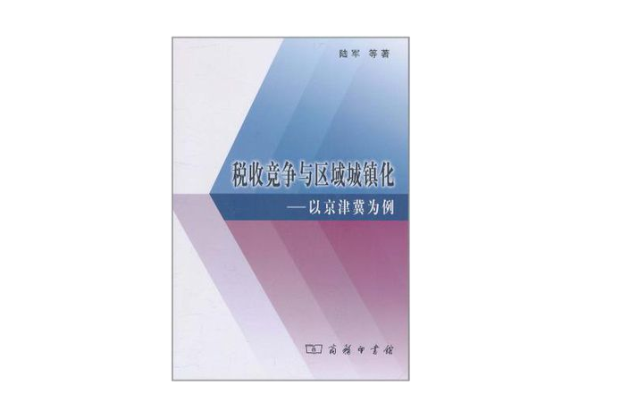 稅收競爭與區域城鎮化(稅收競爭與區域城鎮化：以京津冀為例)