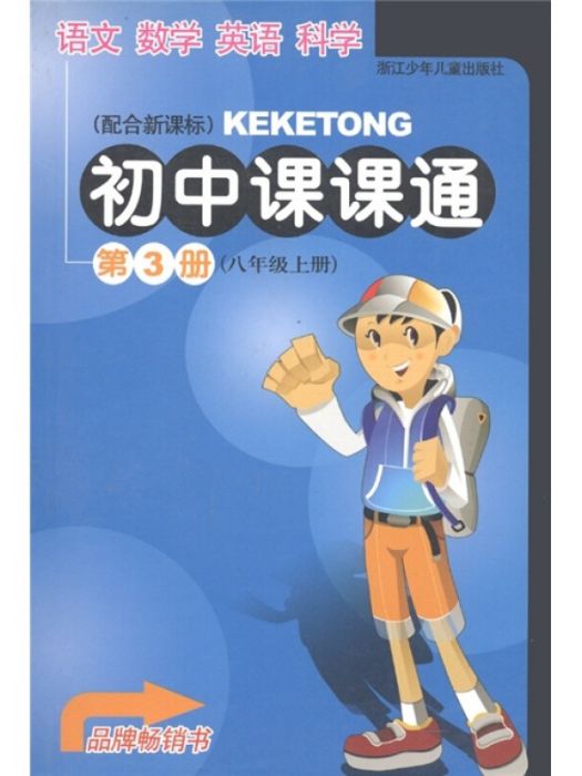 國中課課通（第3冊）（8年級上冊）（配合新課標）