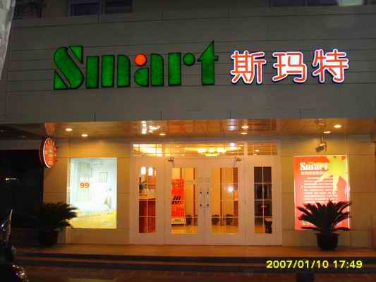 南京斯瑪特連鎖酒店（水西門店）