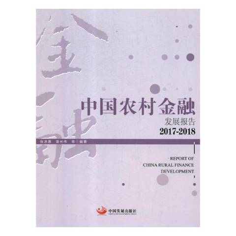 中國農村金融發展報告：2017-2018