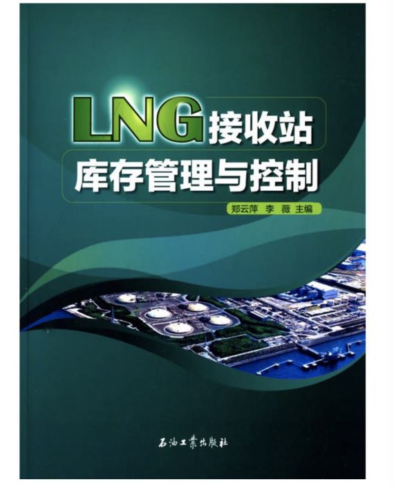 LNG接收站庫存管理與控制