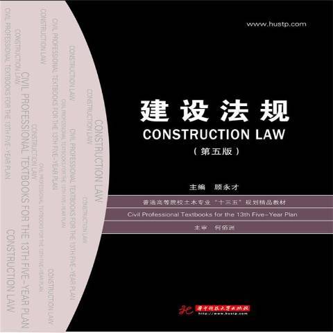 建設法規(2019年華中科技大學出版社出版的圖書)