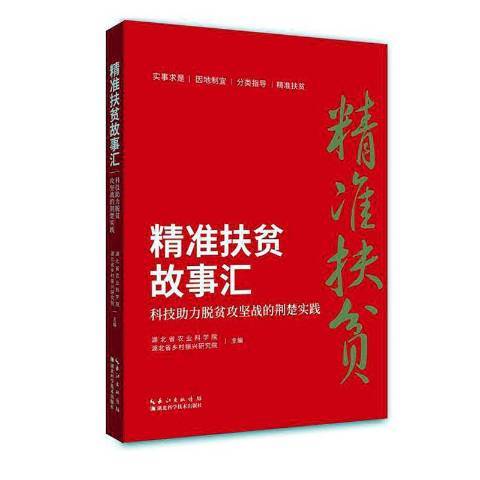 精準扶貧故事匯：科技助力脫貧攻堅戰的荊楚實踐