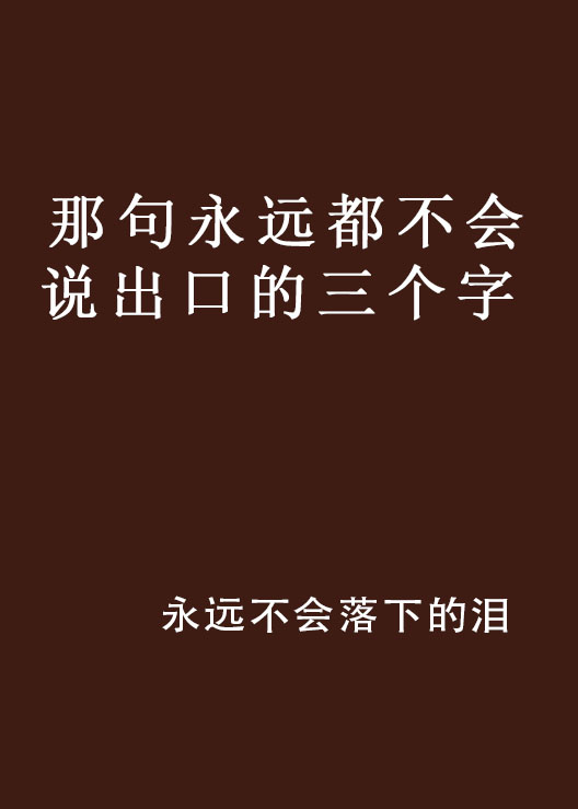 那句永遠都不會說出口的三個字