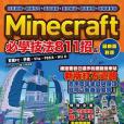 Minecraft必學技法811招