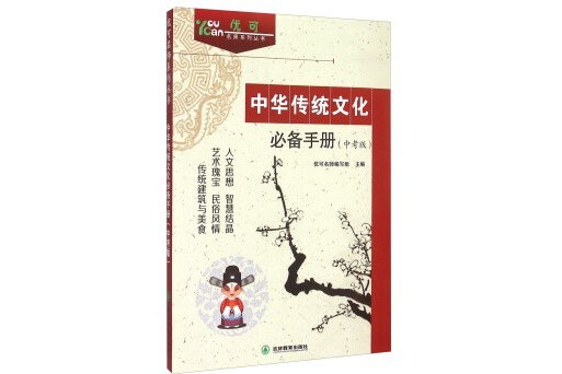 優可名師系列叢書：中華傳統文化必備手冊