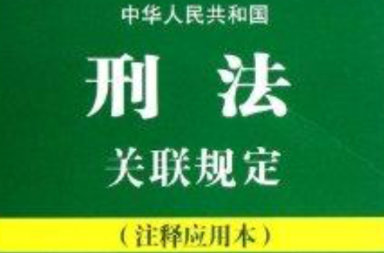 中華人民共和國刑法關聯規定：注釋套用本