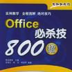 Office必殺技800招