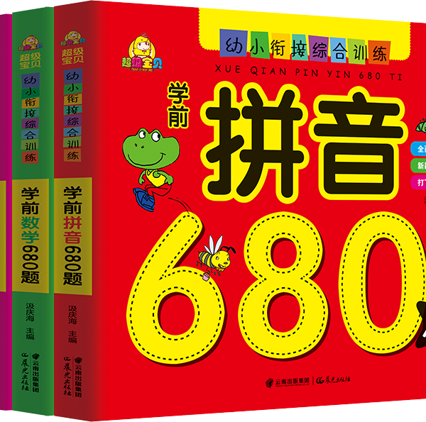 幼小銜接綜合訓練學前必備680題