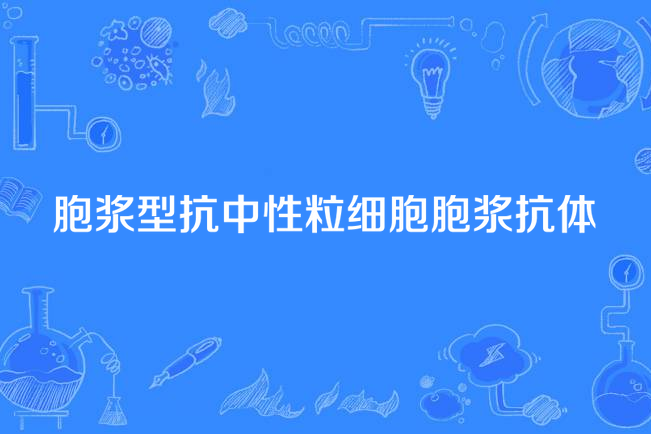 胞漿型抗中性粒細胞胞漿抗體